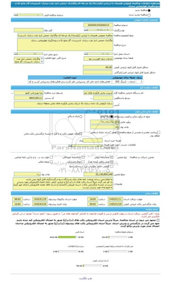 مناقصه، مناقصه عمومی همزمان با ارزیابی (یکپارچه) یک مرحله ای واگذاری حجمی انبار نفت ساری، تاسیسات گاز مایع نکا و سوختگیری هواپیمایی ساری