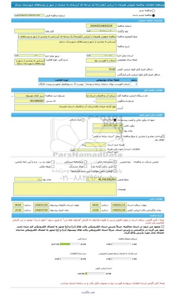 مناقصه، مناقصه عمومی همزمان با ارزیابی (یکپارچه) یک مرحله ای آبرسانی به بخشی از شهر و روستاهای شهرستان ساری