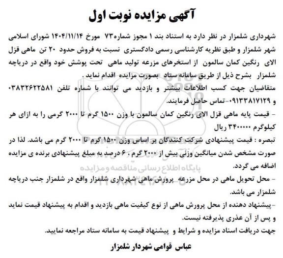 مزایده فروش حدود 20 تن ماهی قزل الای رنگین کمان سالمون از استخرهای مزرعه تولید ماهی