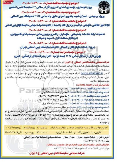 مناقصه و مزایده پروژه نوسازی و بهسازی فضای اداری واقع در سالن 62 نمایشگاه بین المللی...- تجدید 
