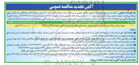 مناقصه تهیه،ساخت،رنگ آمیزی ،حمل و اجرای اعضای عرشه فلزی طبق نقشه های ابلاغی تجدید
