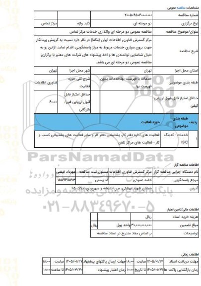 مناقصه، مناقصه عمومی دو مرحله ای واگذاری خدمات مرکز تماس