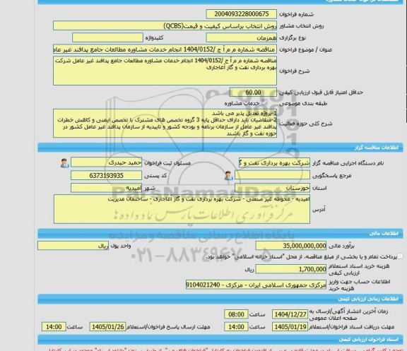 مناقصه، خرید خدمات مشاوره مناقصه شماره م م آ ج /1404/0152 انجام خدمات مشاوره مطالعات جامع پدافند غیر عامل شرکت بهره برداری نفت و گاز آغاجاری