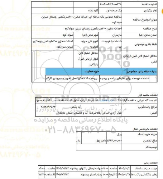 مناقصه، مناقصه عمومی یک مرحله ای احداث مخزن 200مترمکعبی روستای سرین سوادکوه