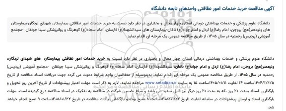 مناقصه خرید خدمات امور نظافتی واحدهای تابعه دانشگاه...