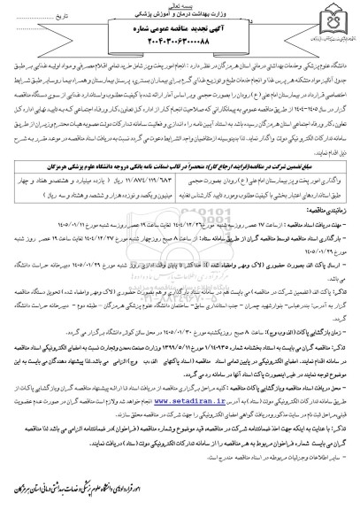 تجدید مناقصه واگذاری امور پخت و پز بیمارستان امام علی (ع) رودان بصورت حجمی