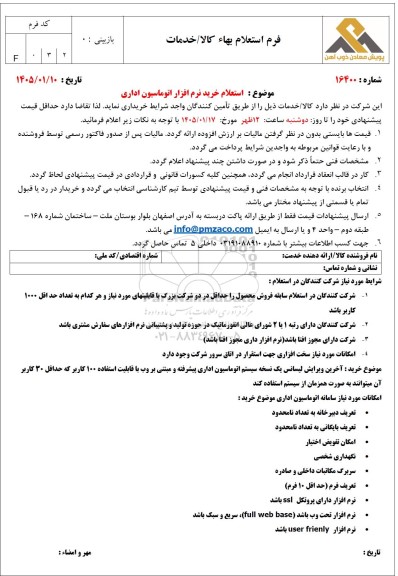 استعلام خرید نرم افزار اتوماسیون اداری