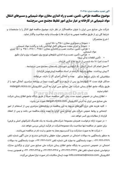 تجدید مناقصه طراحی، تامین، نصب و راه اندازی مخازن مواد شیمیایی و مسیرهای انتقال مواد شیمیایی...