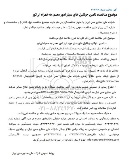 مناقصه تامین جرثقیل های سیار امور معدن به همراه اپراتور