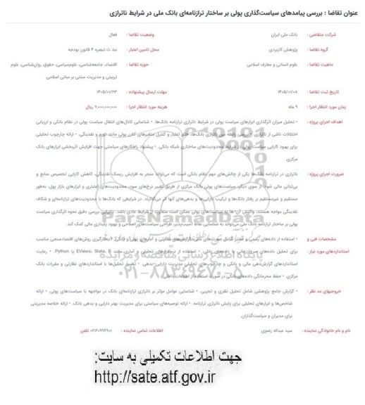 فراخوان بررسی پیامدهای سیاست گذاری پولی بر ساختار تراز نامه ای بانک ملی در شرایط ناترازی