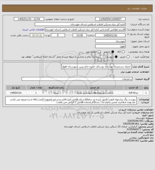 استعلام اجرای دستمزدی  بهسازی  روستای  حفیره حاج بربین  شهرستان  اهواز