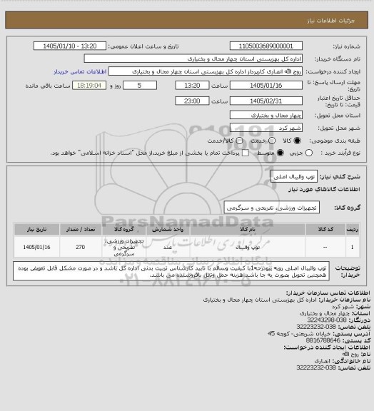 استعلام توپ والیبال اصلی
