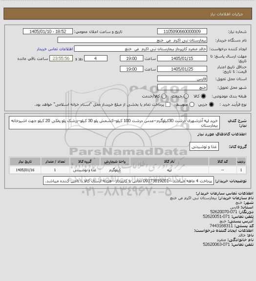 استعلام خرید لپه آذرشهری درشت 30کیلوگرم--عدس درشت 100 کیلو--کشمش پلو 30 کیلو--زرشک پلو  پفکی 20 کیلو جهت اشپزخانه بیمارستان