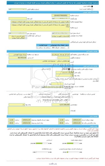مناقصه، مناقصه عمومی یک مرحله ای تکمیل قسمتی از مرکز فرهنگی هنری پرورش فکری کودکان و نوجوانان میرآباد
