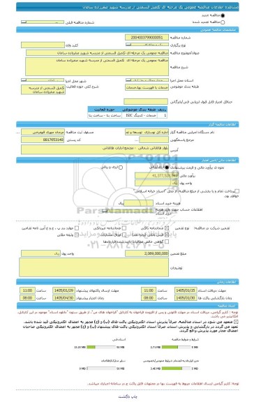 مناقصه، مناقصه عمومی یک مرحله ای تکمیل قسمتی از مدرسه شهید صفرزاده سامان