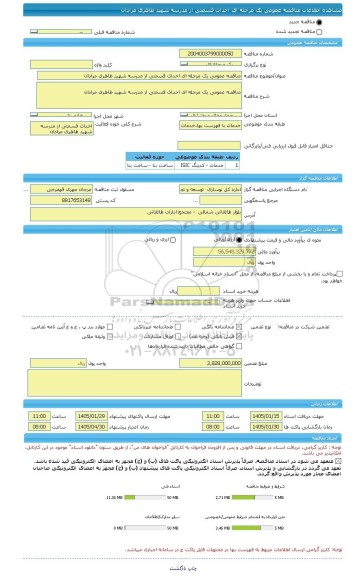 مناقصه، مناقصه عمومی یک مرحله ای احداث قسمتی از مدرسه شهید طاهری مرادان