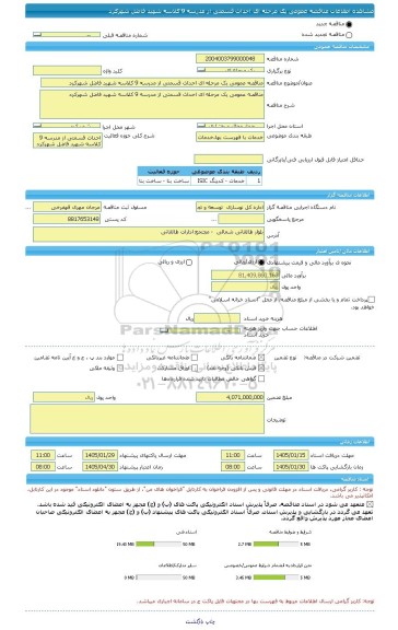 مناقصه، مناقصه عمومی یک مرحله ای احداث قسمتی از مدرسه 9 کلاسه شهید فاضل شهرکرد