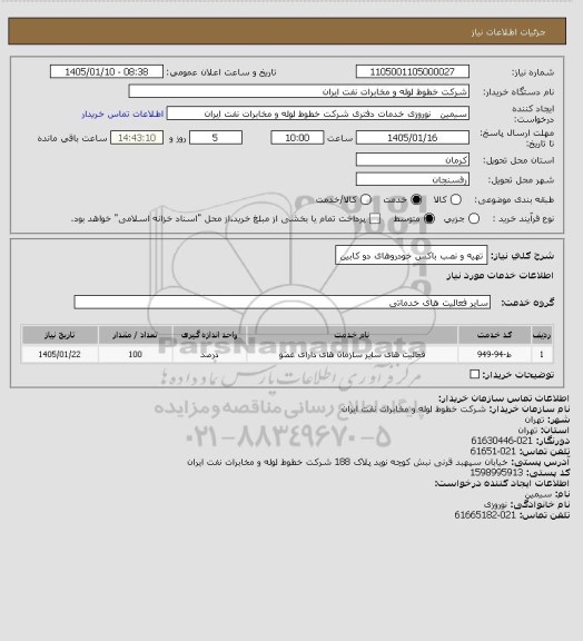 استعلام تهیه و نصب باکس خودروهای دو کابین