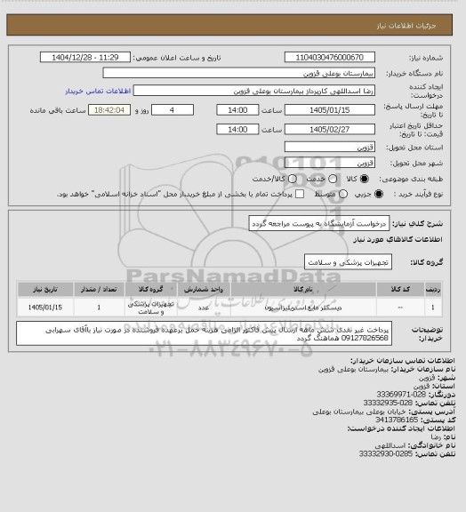 استعلام درخواست آزمایشگاه به پیوست مراجعه گردد