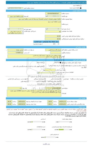 مناقصه، مناقصه عمومی همزمان با ارزیابی (یکپارچه) دو مرحله ای تجدید مناقصه خرید سرور