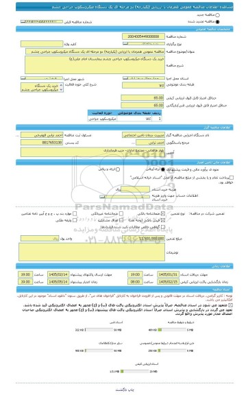 مناقصه، مناقصه عمومی همزمان با ارزیابی (یکپارچه) دو مرحله ای یک دستگاه میکروسکوپ جراحی چشم