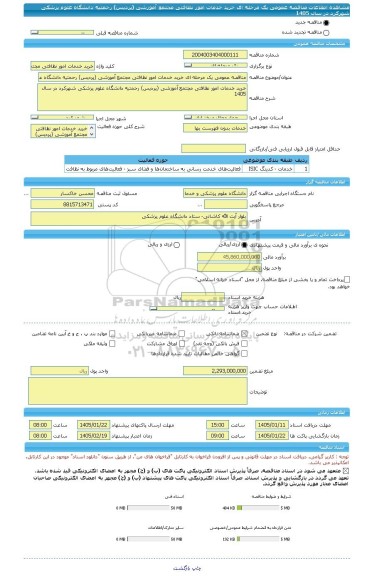 مناقصه، مناقصه عمومی یک مرحله ای خرید خدمات امور نظافتی مجتمع آموزشی (پردیس) رحمتیه دانشگاه علوم پزشکی شهرکرد در سال 1405