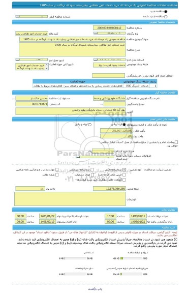 مناقصه، مناقصه عمومی یک مرحله ای خرید خدمات امور نظافتی بیمارستان شهدای لردگان در سال 1405