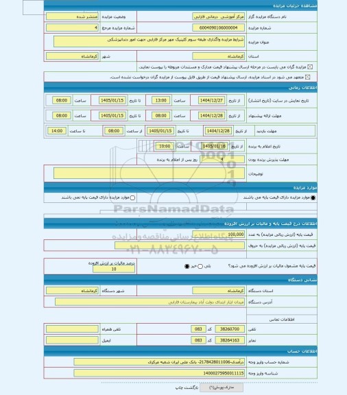 مزایده ، شرایط مزایده واگذاری طبقه سوم کلینیک مهر مرکز فارابی جهت امور دندانپزشکی