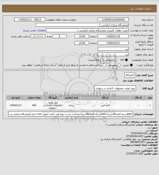 استعلام کاغذA4