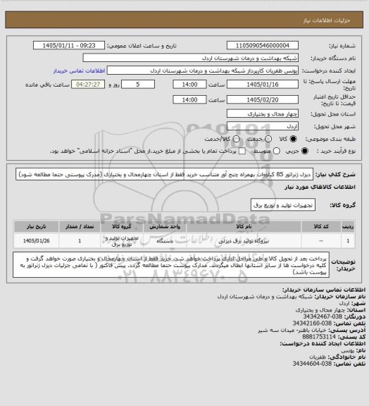 استعلام دیزل ژنراتور 85 کیلووات بهمراه چنج آور متناسب خرید فقط از استان چهارمحال و بختیاری (مدرک پیوستی حتما مطالعه شود)