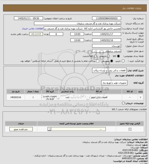 استعلام قطعات یدکی رونیز و نیسان پیکاپ
