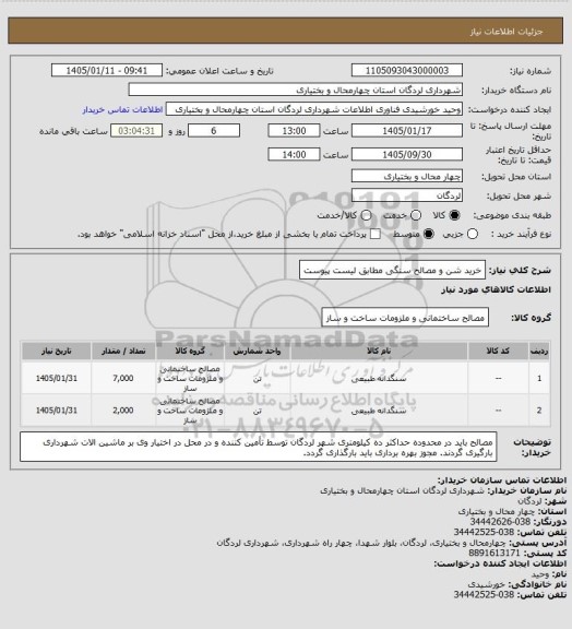 استعلام خرید شن و مصالح سنگی مطابق لیست پیوست