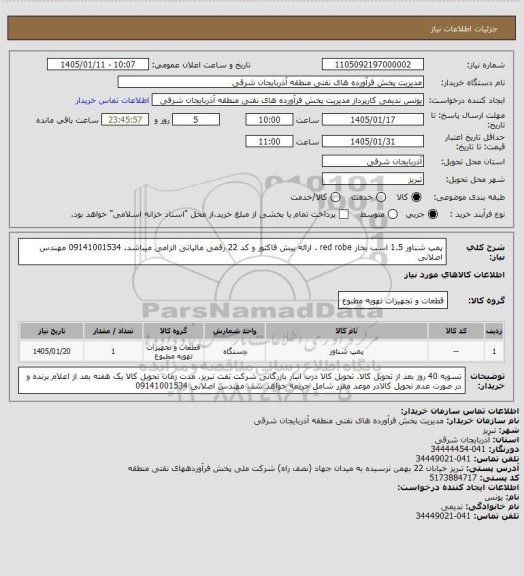 استعلام پمپ شناور 1.5 اسب بخار  red robe . ارائه پیش فاکتور و کد 22 رقمی مالیاتی الزامی میباشد. 09141001534 مهندس اصلانی
