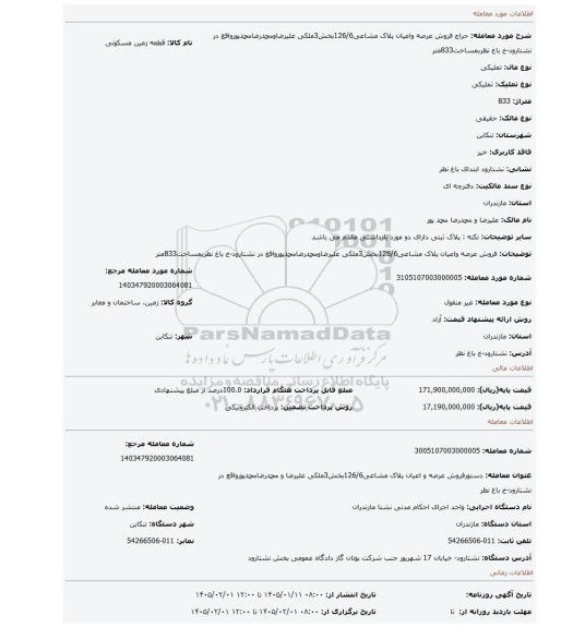 مزایده، فروش عرصه واعیان پلاک مشاعی126/6بخش3ملکی علیرضاومحمدرضامحمدپورواقع در نشتارود-خ باغ نظربمساحت833متر
