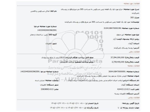 مزایده، مورد اول یک قطعه زمین مسکونی به مساحت 305 متر مربع واقع در روستای ناصرکیاده