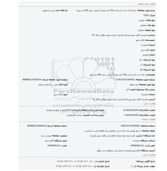 مزایده، خانه سرا به مساحت 739 متر مربع با اعیانی حدود 250 متر مربع