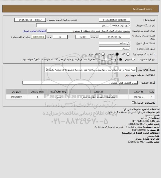 استعلام تهیه پارچه برزنتی،نیوجرسی،دیوارپیش ساخته بتنی موردنیازدرشهرداری منطقه یک(01)