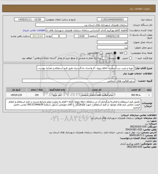 استعلام تهیه و نصب درب و پنجره  upvc پروژه ۸۰ واحدی دادگستری طبق فرم استعلام و نقشه پیوست