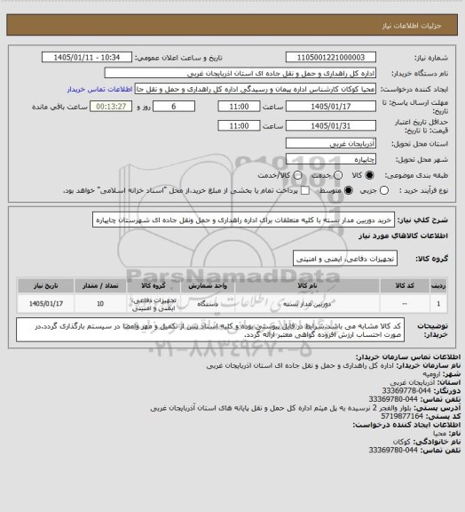 استعلام خرید دوربین مدار بسته با کلیه متعلقات برای اداره راهداری و حمل ونقل جاده ای شهرستان چایپاره