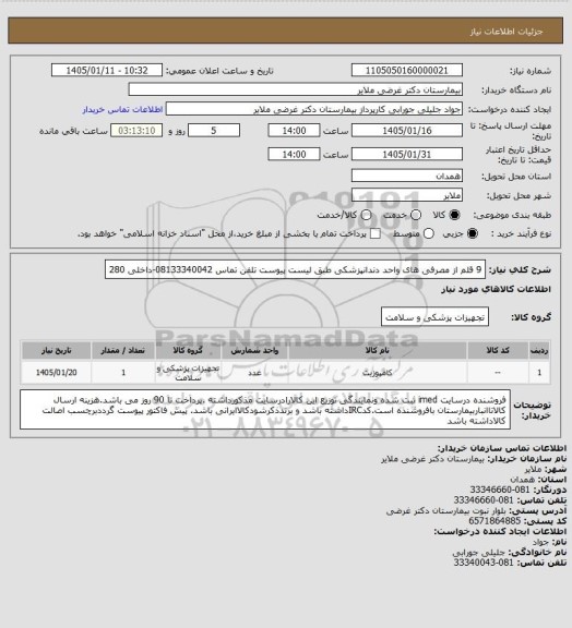 استعلام 9 قلم از مصرفی های واحد دندانپزشکی طبق لیست پیوست    
تلفن تماس 08133340042-داخلی 280