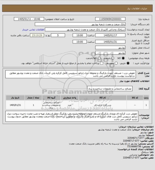 استعلام تعویض درب ؛ مسقف نمودن پارکینگ و محوطه دیزل ژنراتور سروییس کامل کرکره پلی کربنات بانک صنعت و معدن بوشهر مطابق درخواست پیوست بازدید الزامی می باشد
