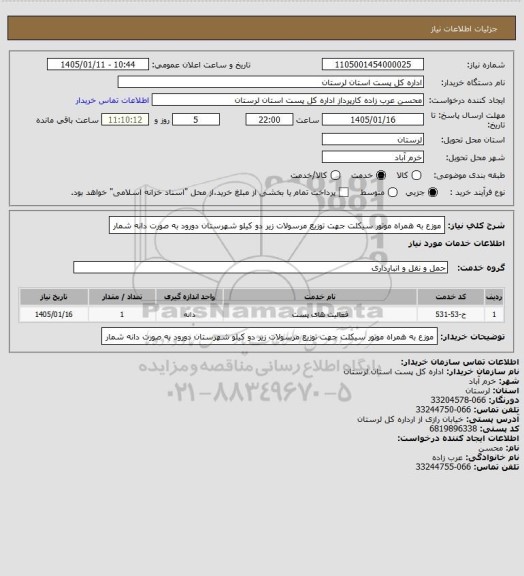 استعلام موزع به همراه موتور سیکلت جهت توزیع  مرسولات زیر دو کیلو شهرستان دورود به صورت دانه شمار