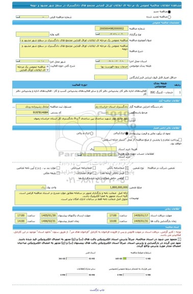 مناقصه، مناقصه عمومی یک مرحله ای ابلاغات اوراق قضایی مجتمع های دادگستری در سطح شهر مشهد و حومه