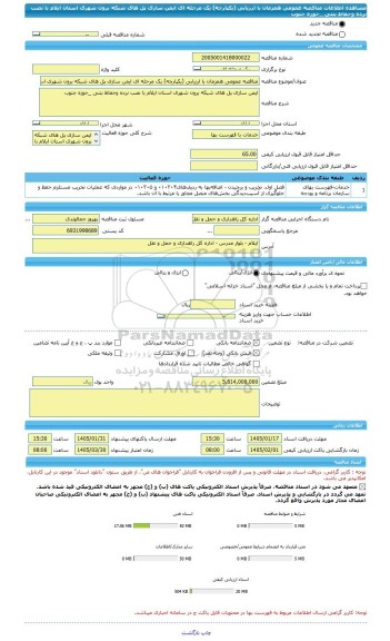 مناقصه، مناقصه عمومی همزمان با ارزیابی (یکپارچه) یک مرحله ای ایمن سازی پل های شبکه برون شهری استان ایلام با نصب نرده وحفاظ بتنی _حوزه جنوب