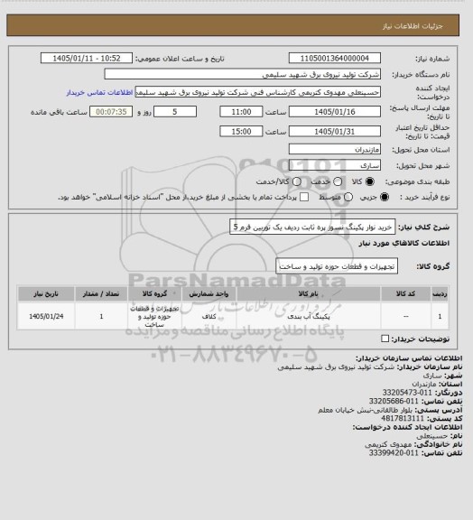 استعلام خرید نوار پکینگ نسوز پره ثابت ردیف یک توربین فرم 5
