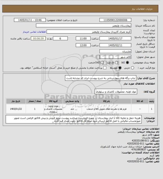 استعلام چاپ برگه های بیمارستانی به شرح پیوست     ایران کد مشابه است