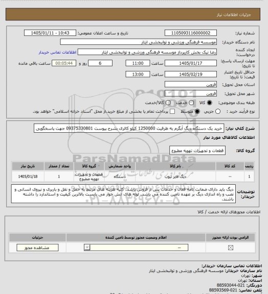 استعلام خرید یک دستگاه دیگ آبگرم به ظرفیت 1250000 کیلو کالری بشرح پیوست 
09375330801 جهت پاسخگویی