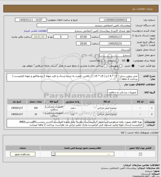 استعلام مش پرولین سایز ( 11 * 6 ) و ( 15 * 15 ) ( بالاترین کیفیت به شرط ارسال و تائید نمونه ) پیشفاکتور و نمونه الزامیست 
 ( پرداخت 2 ماهه )