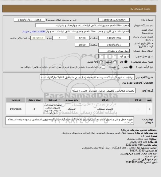 استعلام درخواست خرید 3 دستگاه سیستم pc به همراه ال سی دی طبق کاتالوگ بازگذاری شده