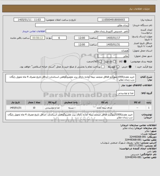 استعلام خرید مقدار1000کیلوگرم فلافل منجمد نیمه آماده دارای برند معتبروگواهی استاندارد حداقل تاریخ مصرف 4 ماه تحویل رایگان درب زندان ملایر